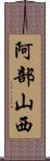 阿部山西 Scroll