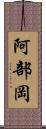 阿部岡 Scroll