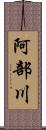 阿部川 Scroll