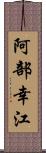 阿部幸江 Scroll