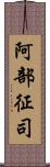 阿部征司 Scroll