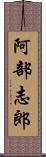 阿部志郎 Scroll