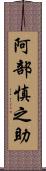 阿部慎之助 Scroll