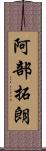 阿部拓朗 Scroll