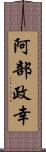阿部政幸 Scroll