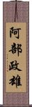 阿部政雄 Scroll