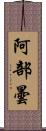 阿部曇 Scroll