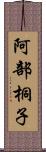 阿部桐子 Scroll