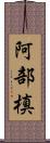 阿部槙 Scroll