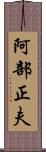 阿部正夫 Scroll