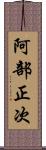 阿部正次 Scroll