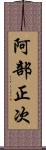 阿部正次 Scroll