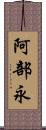 阿部永 Scroll