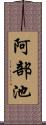 阿部池 Scroll