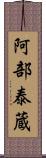 阿部泰蔵 Scroll