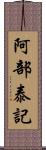 阿部泰記 Scroll