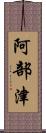 阿部津 Scroll