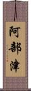 阿部津 Scroll