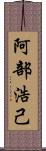 阿部浩己 Scroll