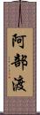 阿部渡 Scroll