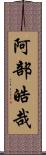 阿部皓哉 Scroll