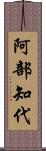 阿部知代 Scroll