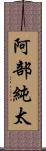 阿部純太 Scroll