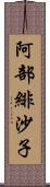 阿部緋沙子 Scroll