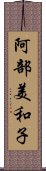 阿部美和子 Scroll