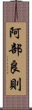 阿部良則 Scroll