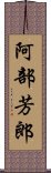 阿部芳郎 Scroll