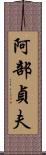 阿部貞夫 Scroll