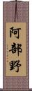 阿部野 Scroll