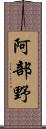 阿部野 Scroll