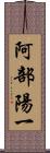 阿部陽一 Scroll