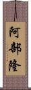 阿部隆 Scroll