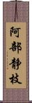 阿部静枝 Scroll