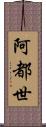 阿都世 Scroll