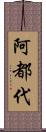 阿都代 Scroll