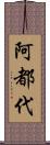 阿都代 Scroll