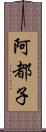 阿都子 Scroll