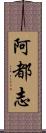 阿都志 Scroll