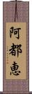 阿都恵 Scroll