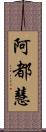 阿都慧 Scroll