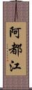 阿都江 Scroll