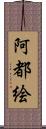 阿都絵 Scroll