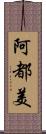 阿都美 Scroll