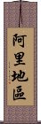 阿里地區 Scroll