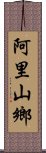 阿里山鄉 Scroll