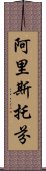 阿里斯托芬 Scroll